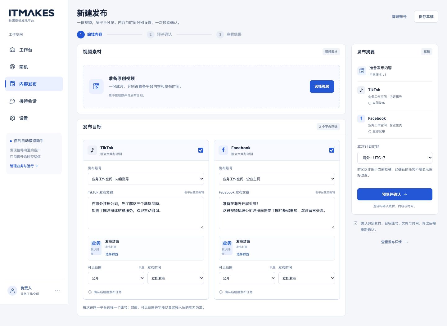 ITMAKES 内容发布界面:逐目标文案与时间